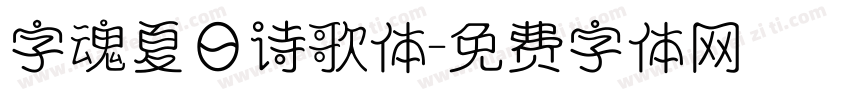 字魂夏日诗歌体字体转换