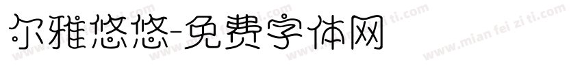 尔雅悠悠字体转换