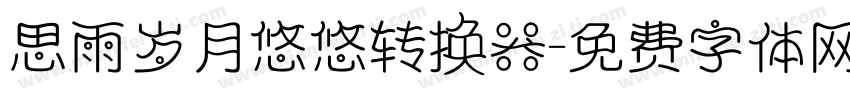 思雨岁月悠悠转换器字体转换