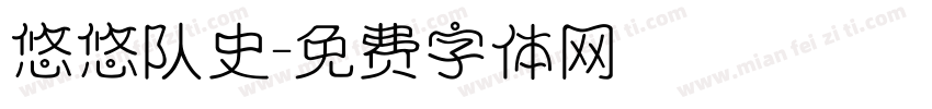 悠悠队史字体转换