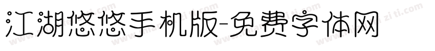 江湖悠悠手机版字体转换