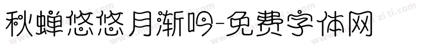 秋蝉悠悠月渐吟字体转换
