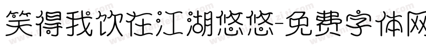 笑得我饮在江湖悠悠字体转换
