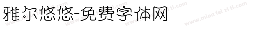 雅尔悠悠字体转换