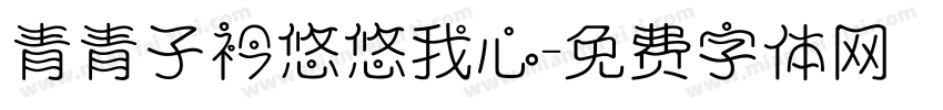 青青子衿悠悠我心字体转换