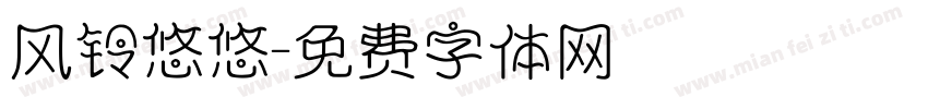 风铃悠悠字体转换
