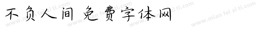 不负人间字体转换