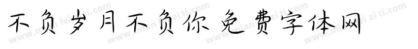 不负岁月不负你字体转换