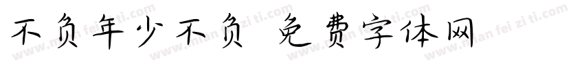 不负年少不负卿字体转换