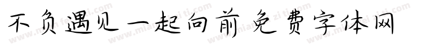 不负遇见一起向前字体转换
