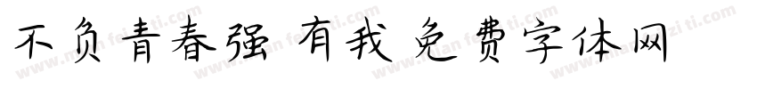 不负青春强国有我字体转换