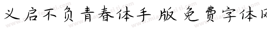 义启不负青春体手机版字体转换
