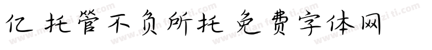 亿轩托管不负所托字体转换