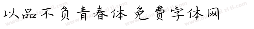 以品不负青春体字体转换