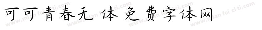 可可青春无悔体字体转换
