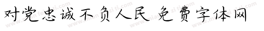 对党忠诚不负人民字体转换