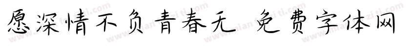 愿深情不负青春无悔字体转换