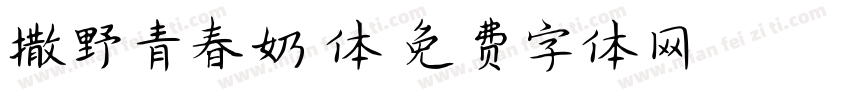 撒野青春奶酪体字体转换