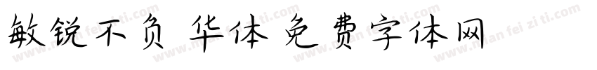 敏锐不负韶华体字体转换