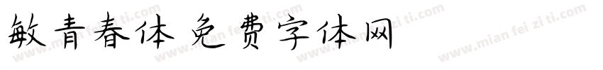 敏青春体字体转换