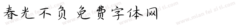 春光不负字体转换
