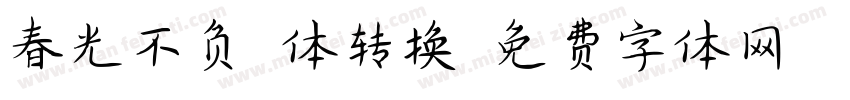 春光不负拼音体转换器字体转换