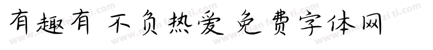 有趣有盼不负热爱字体转换