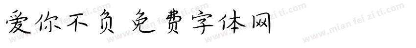 爱你不负字体转换