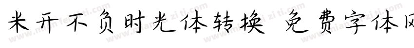 米开不负时光体转换器字体转换
