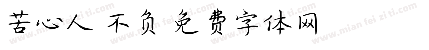 苦心人天不负字体转换