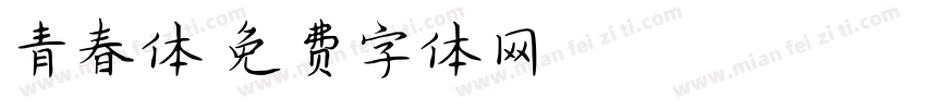 青春体字体转换