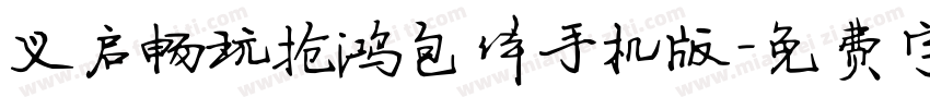 义启畅玩抢鸿包体手机版字体转换