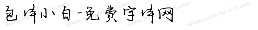 包体小白字体转换