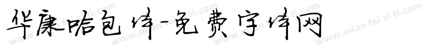 华康哈包体字体转换