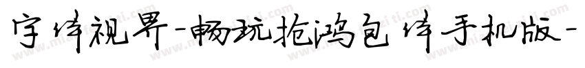 字体视界-畅玩抢鸿包体手机版字体转换