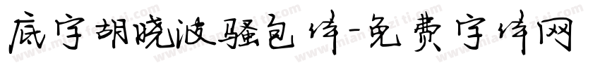 底字胡晓波骚包体字体转换