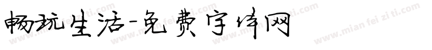 畅玩生活字体转换