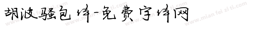 胡波骚包体字体转换