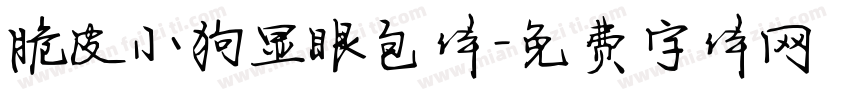 脆皮小狗显眼包体字体转换 脆皮小狗显眼包体字体转换