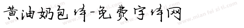 黄油奶包体字体转换