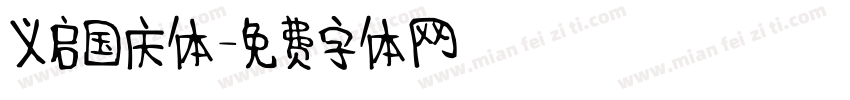 义启国庆体字体转换