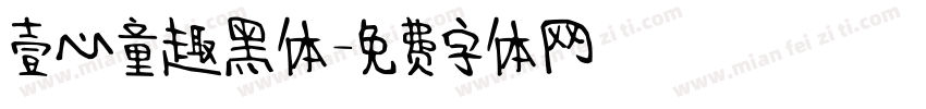 壹心童趣黑体字体转换