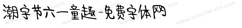 潮字节六一童趣字体转换