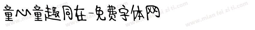 童心童趣同在字体转换