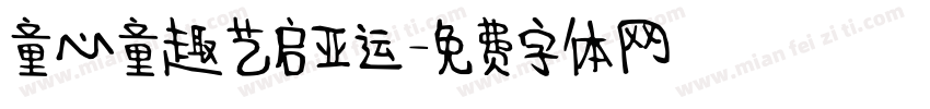 童心童趣艺启亚运字体转换
