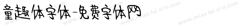 童趣体字体字体转换