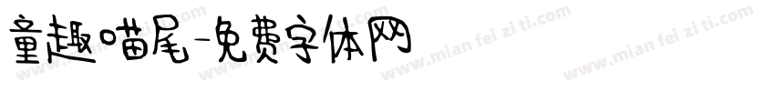 童趣喵尾字体转换
