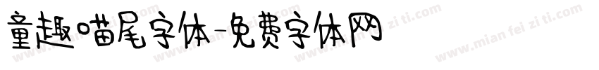 童趣喵尾字体字体转换