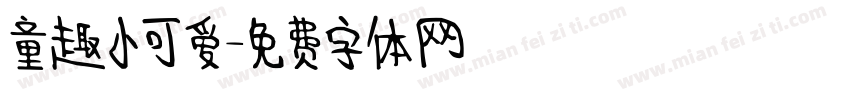 童趣小可爱字体转换