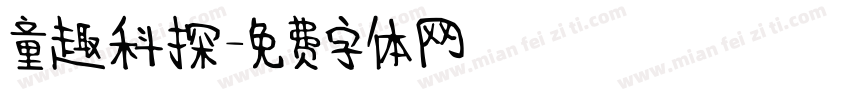 童趣科探字体转换